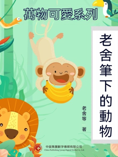 萬物可愛系列：老舍筆下的動物
