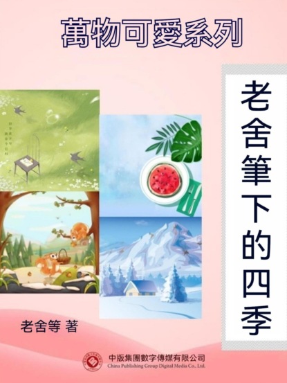 萬物可愛系列：老舍筆下的四季