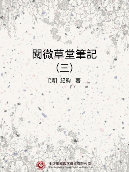 閱微草堂筆記（三）
