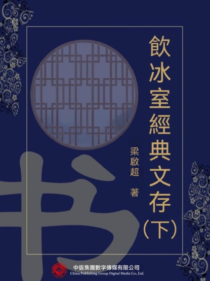 飲冰室經典文存（下）