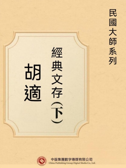 民國大師系列：胡適經典文存（下）