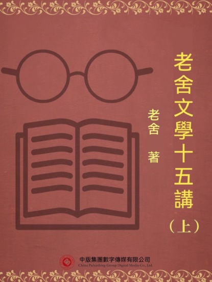 老舍文學十五講（上）