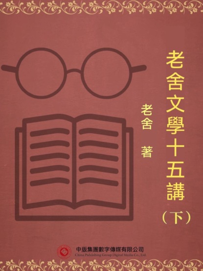 老舍文學十五講（下）