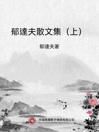 郁達夫散文集（上）