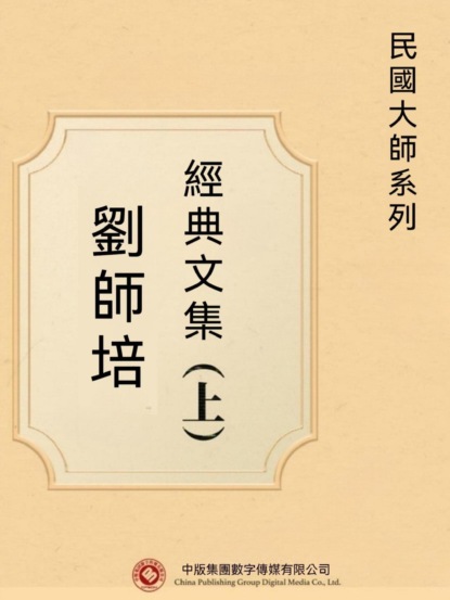 民國大師系列：劉師培經典文集（上）