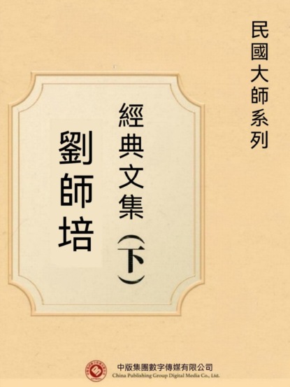 民國大師系列：劉師培經典文集（下）