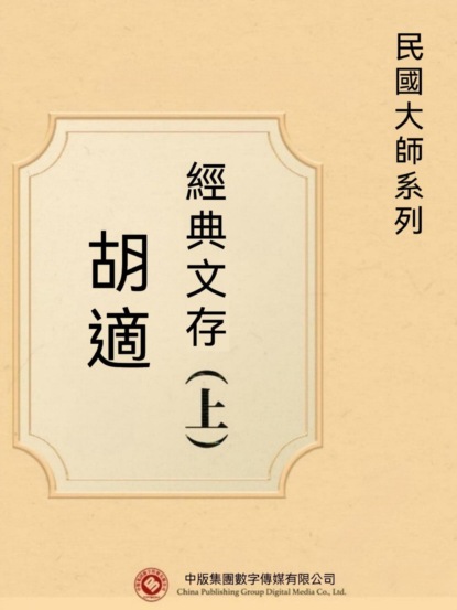 民國大師系列：胡適經典文存（上）