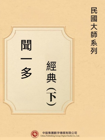 民國大師系列：聞一多經典（下）