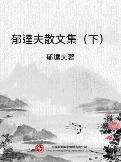 郁達夫散文集（下）