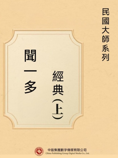 民國大師系列：聞一多經典（上）