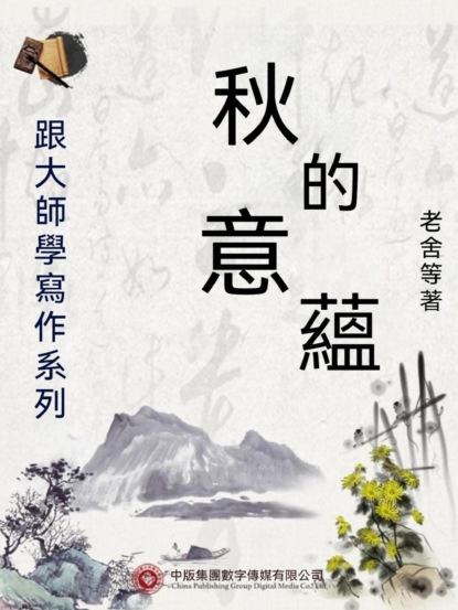 跟大師學寫作系列：秋的意蘊