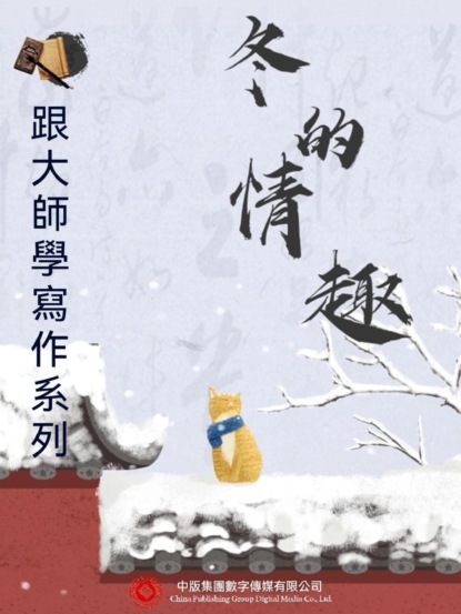 跟大師學寫作系列：冬的情趣