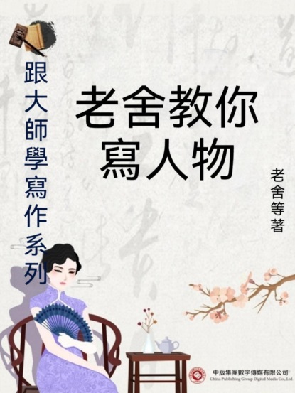 跟大師學寫作系列：老舍教你寫人物