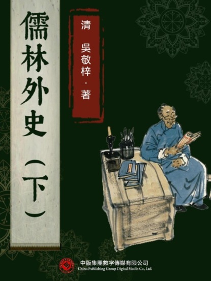 儒林外史（下）