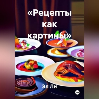 

«Рецепты как картины»