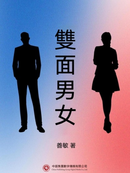 雙面男女