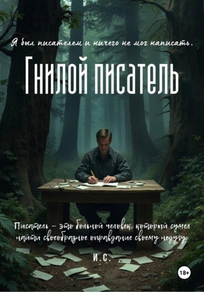 

Гнилой писатель