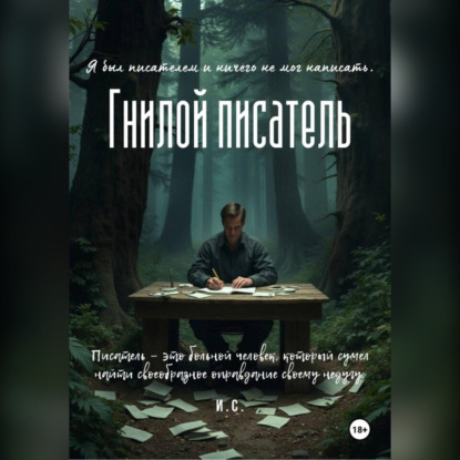 

Гнилой писатель