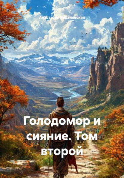 

Голодомор и сияние. Том второй