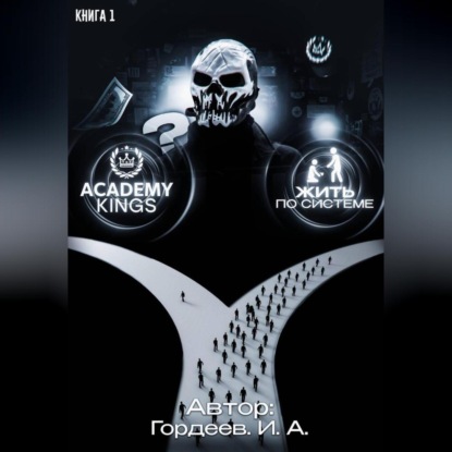 

Академия Королей