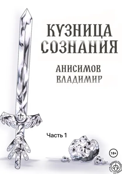 Обложка книги Кузница сознания. Часть 1, Владимир Андреевич Анисимов