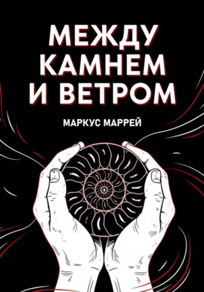 

Между Камнем и Ветром