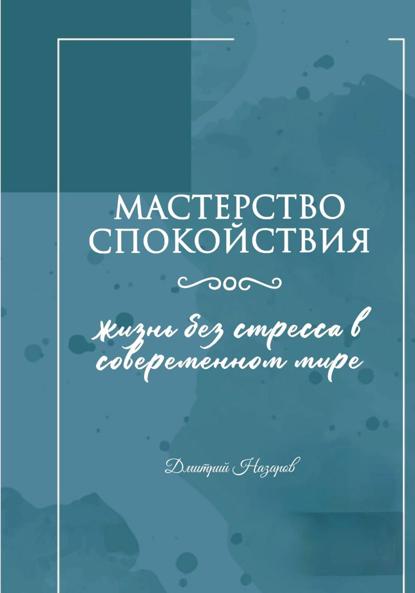 

Мастерство спокойствия: жизнь без стресса в современном мире