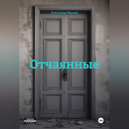 Отчаянные