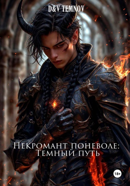 

Некромант поневоле: Тёмный путь