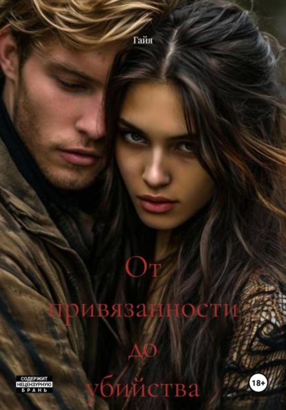 

От привязанности до убийства