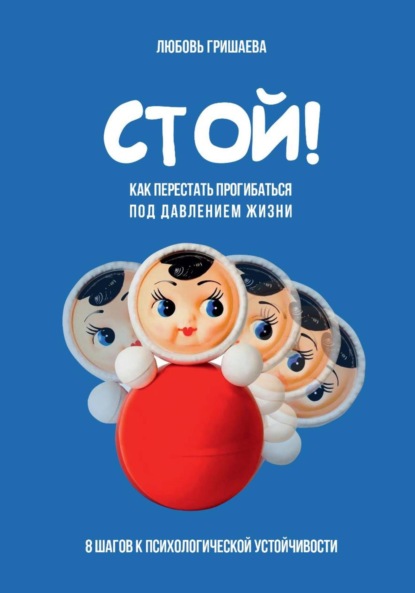 

Стой! Как перестать прогибаться под давлением жизни