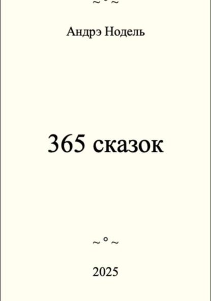 

365 сказок