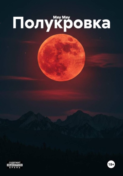 

Полукровка