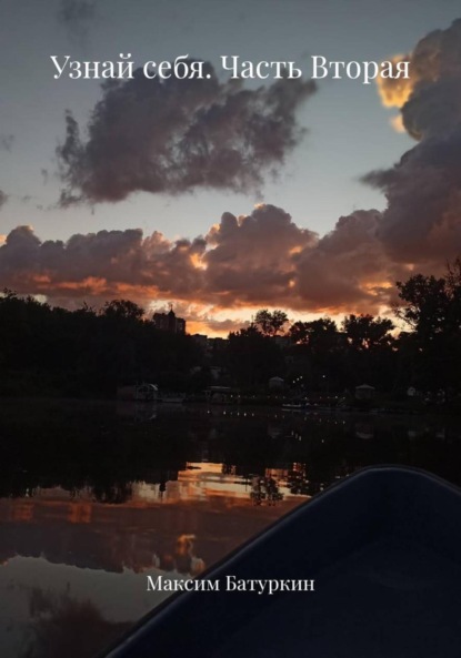 

Узнай себя. Часть Вторая