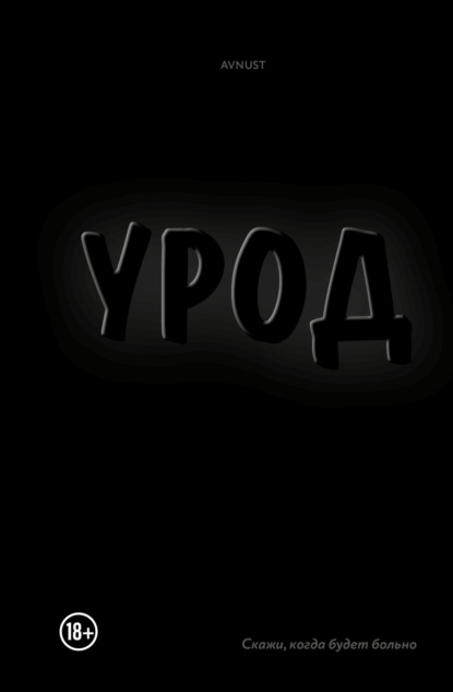 

Урод. Скажи, когда будет больно