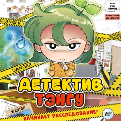 

Детектив Тэнгу начинает расследование