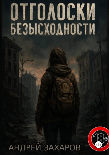 

Отголоски безысходности