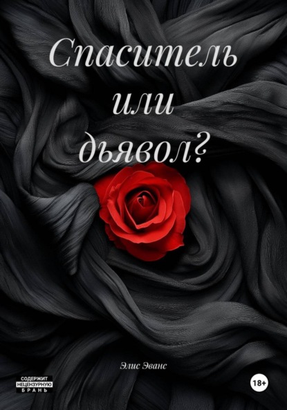 

Спаситель или дьявол