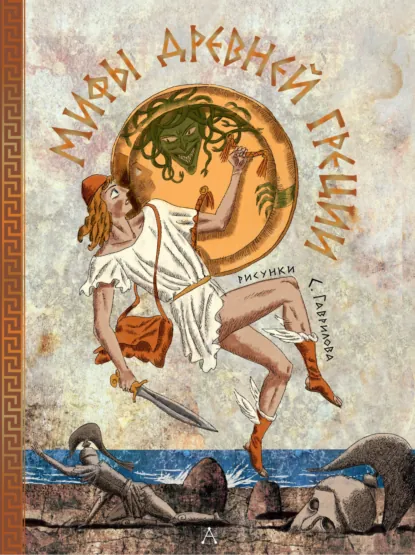 Обложка книги Мифы Древней Греции, Леонид Яхнин