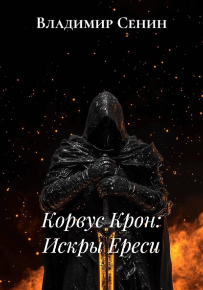 

Корвус Крон: Искры Ереси