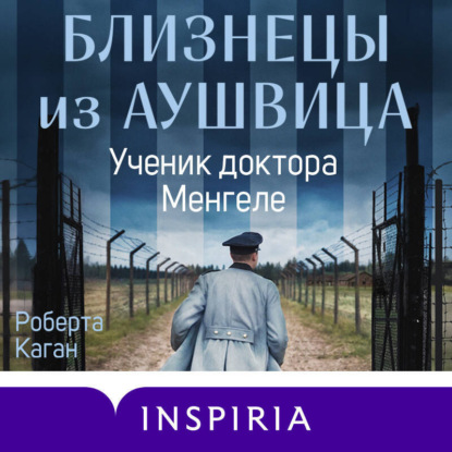 Близнецы из Аушвица. Ученик доктора Менгеле