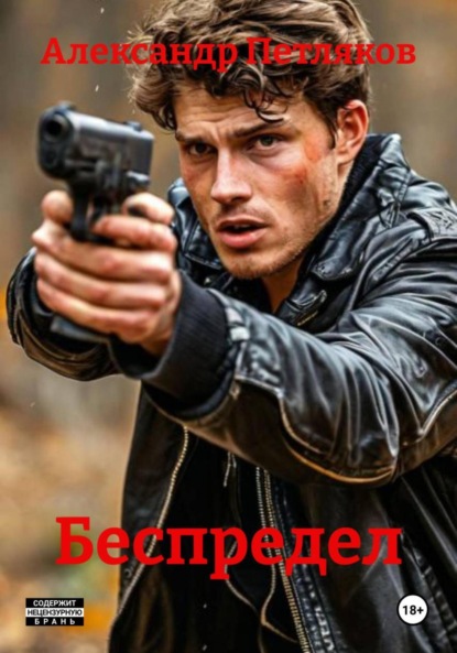 Беспредел