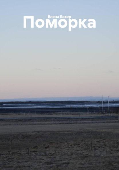 Поморка
