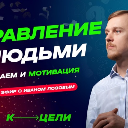 Управление людьми в бизнесе ✦ Наем, отбор и удержание талантливых сотрудников. Точные ответы