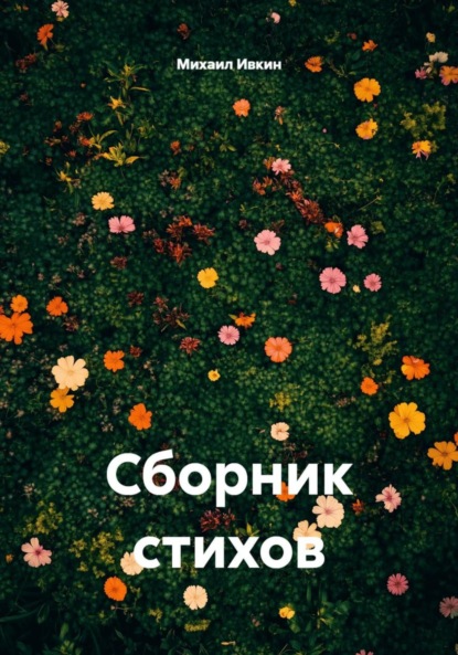 Сборник стихов