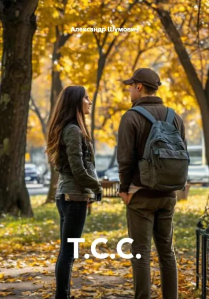 Обложка книги Т.С.С., Александр Шумович