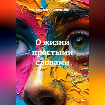 

О жизни простыми словами