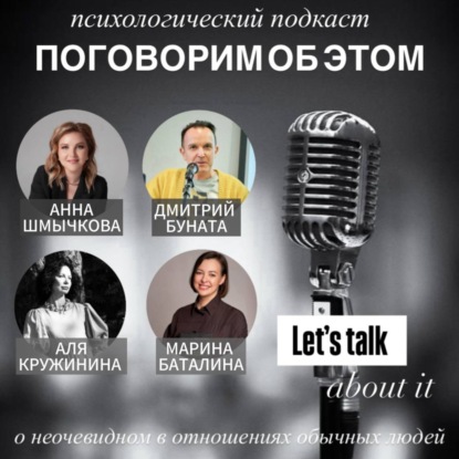 Поговорим об этом