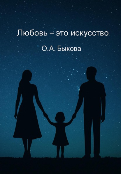 

Любовь – это искусство