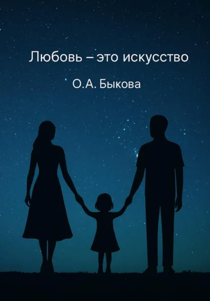 Обложка книги Любовь – это искусство, Ольга Анатольевна Быкова